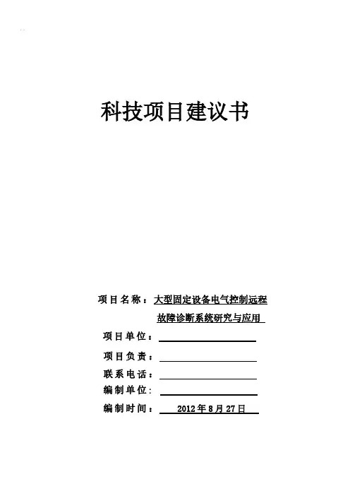 大型固定设备电气控制远程故障诊断系统研究与应用项目建议书