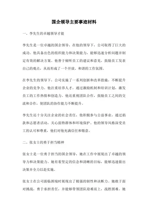 国企领导主要事迹材料