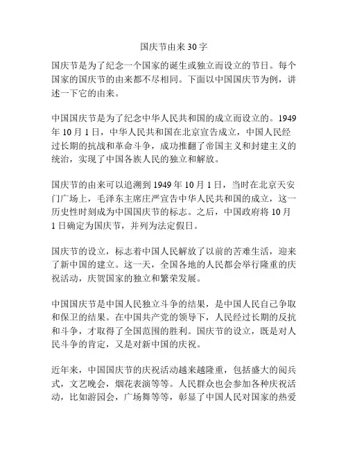 国庆节由来30字