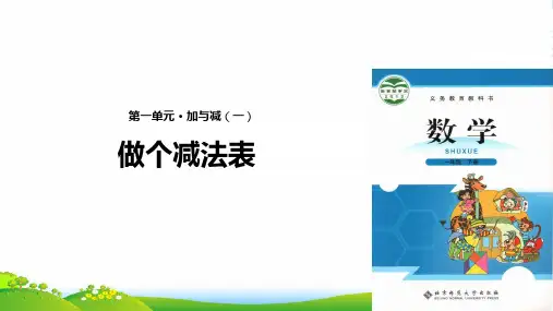 北师大版一年级下册数学课件- 做个减法表(共11张PPT)