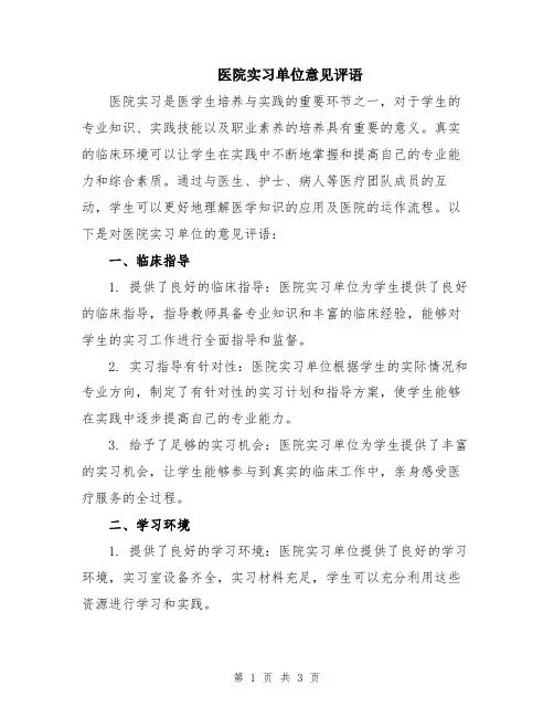 医院实习单位意见评语