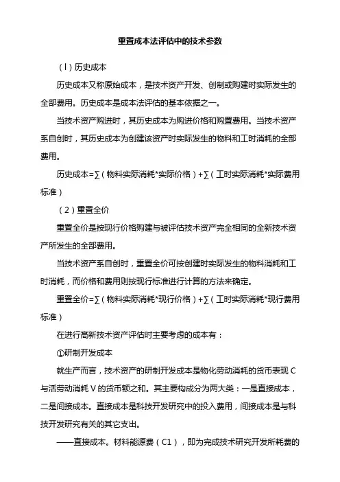 重置成本法评估中的技术参数