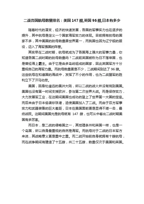 二战各国航母数量排名：美国147艘,英国96艘,日本有多少