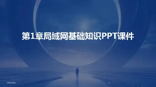 (2024年)第1章局域网基础知识PPT课件