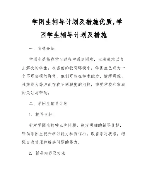 学困生辅导计划及措施优质,学困学生辅导计划及措施