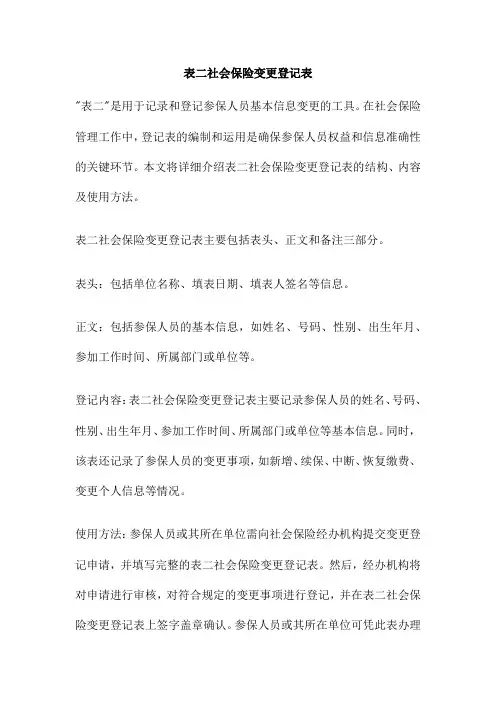 表二社会保险变更登记表