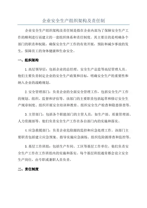 企业安全生产组织架构及责任制
