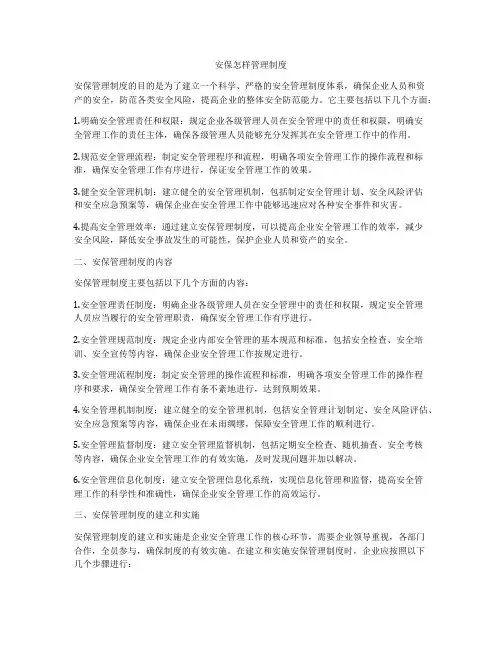 安保怎样管理制度