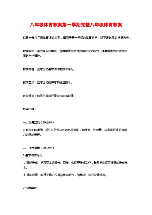 八年级体育教案第一学期完整八年级体育教案