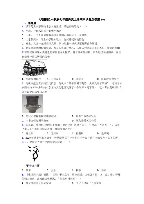 (完整版)人教版七年级历史上册期末试卷及答案doc