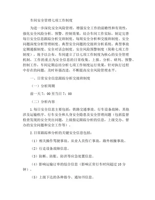 车间安全管理七项工作制度