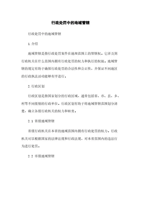 行政处罚中的地域管辖