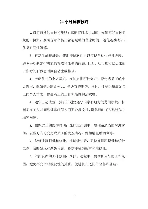 24小时排班技巧