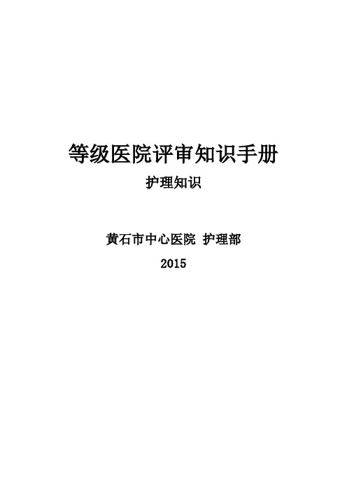 (护理部)三甲评审护士应知应会内容-1