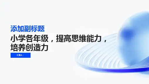 小学各年级, 提高思维能力,培养创造力,主题班会模板ppt