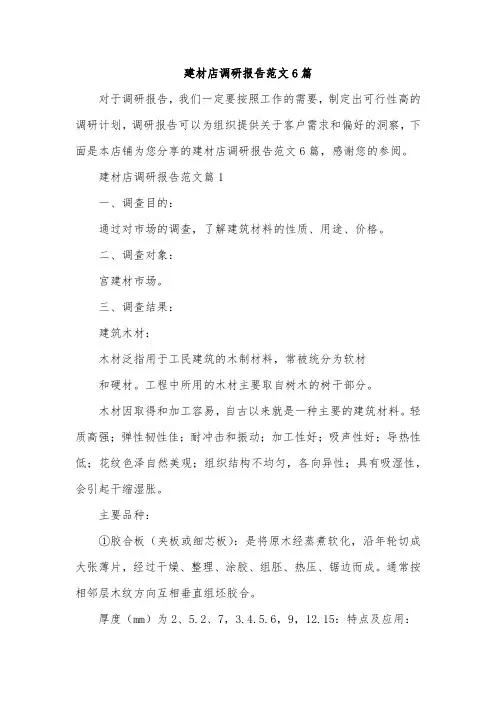 建材店调研报告范文6篇