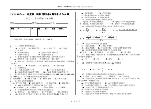 XXXX大专考试试卷-统计学B试卷及答案