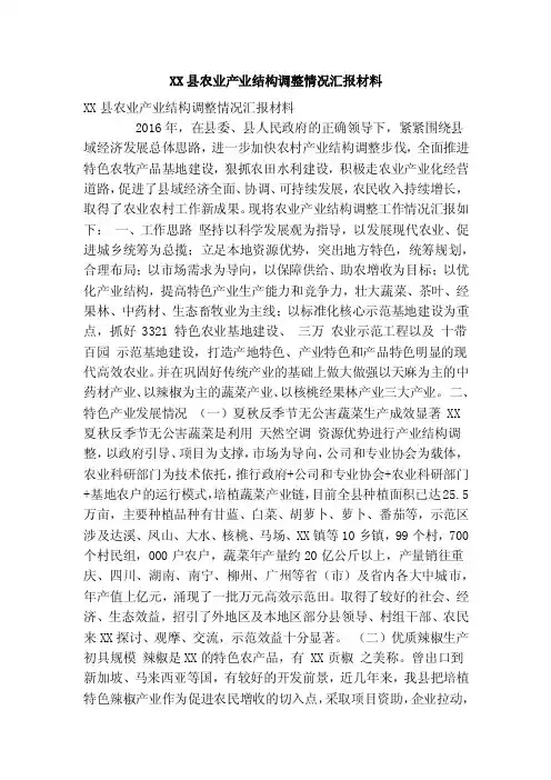 XX县农业产业结构调整情况汇报材料（精简篇）