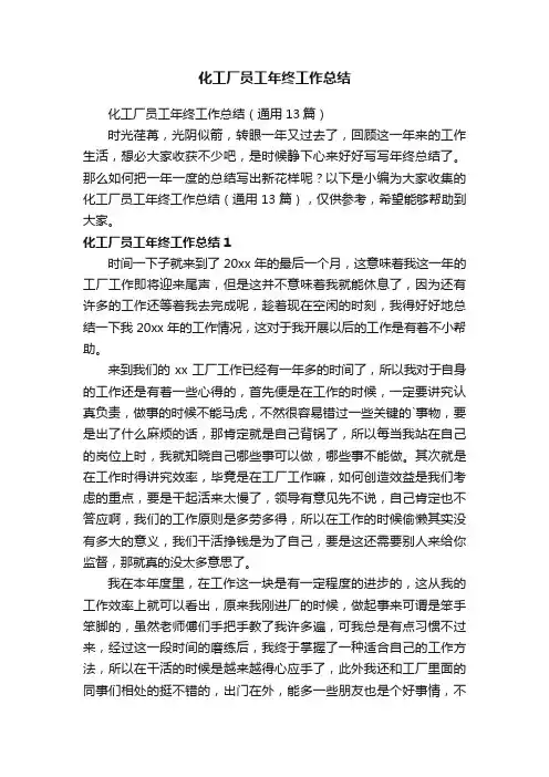 化工厂员工年终工作总结（通用13篇）