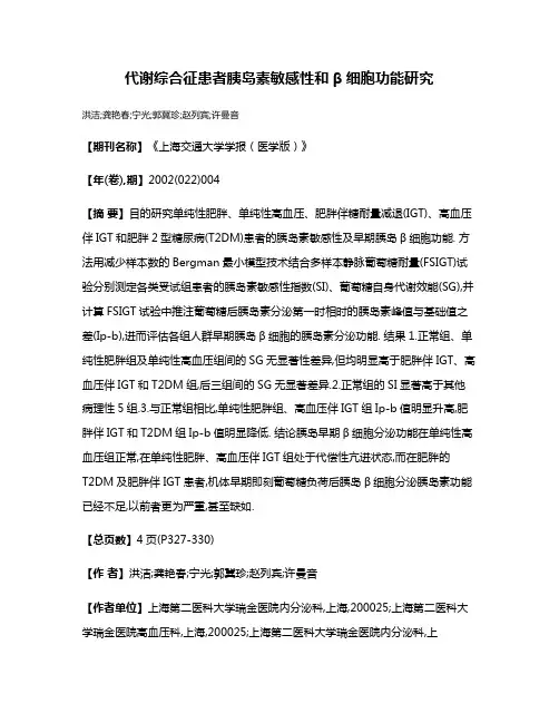 代谢综合征患者胰岛素敏感性和β细胞功能研究