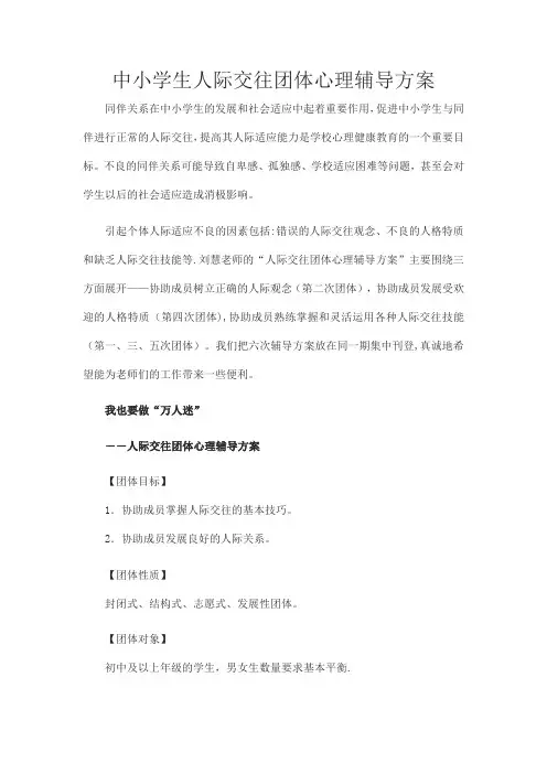 中学生人际交往团体心理辅导方案