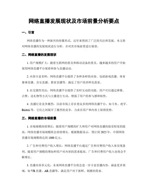 网络直播发展现状及市场前景分析要点