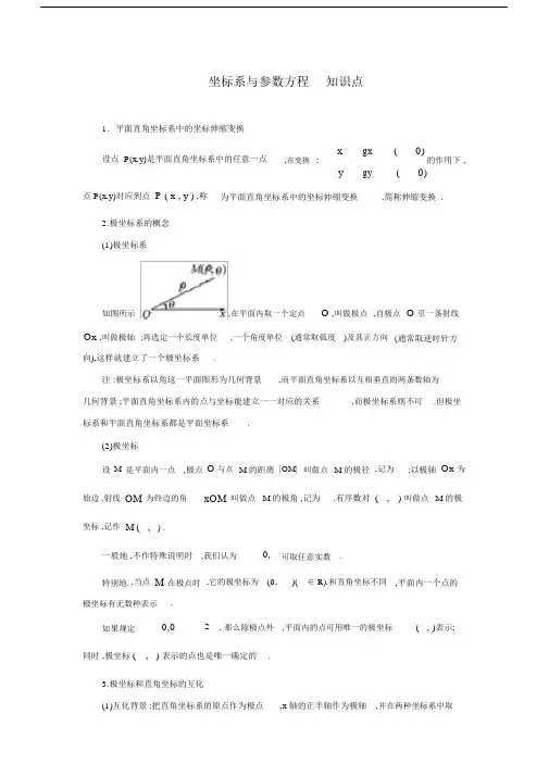 高中数学选修4—4(坐标系与参数方程)知识点总结.doc