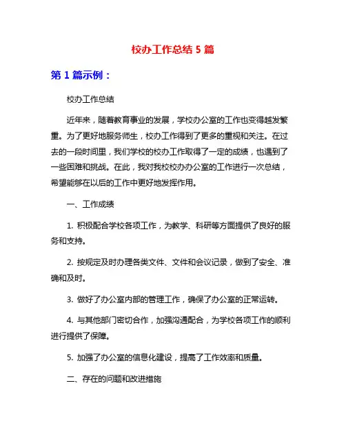 校办工作总结5篇