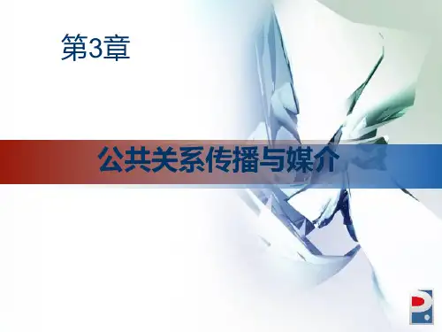 第3章 公共关系传播与媒介 《公共关系学》PPT课件