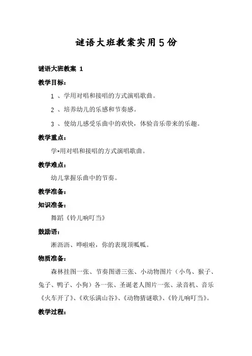 谜语大班教案实用5份