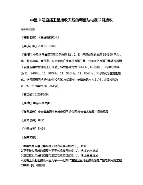 中星9号直播卫星接收天线的调整与电视节目接收