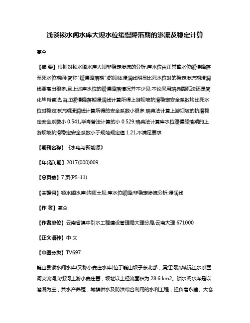浅谈锁水阁水库大坝水位缓慢降落期的渗流及稳定计算