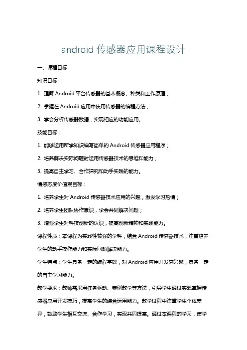 android传感器应用课程设计