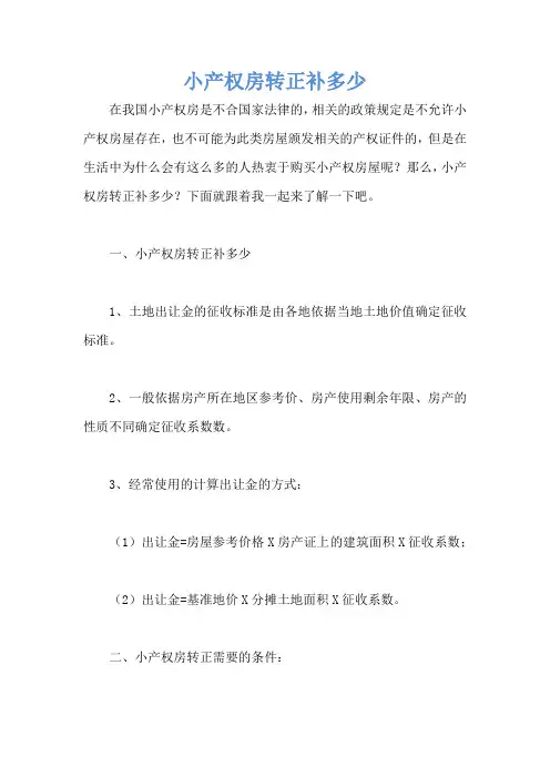 小产权房转正补多少