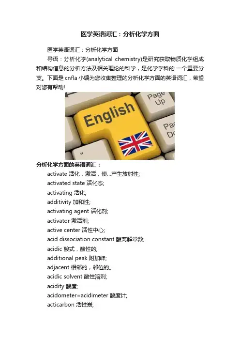 医学英语词汇：分析化学方面