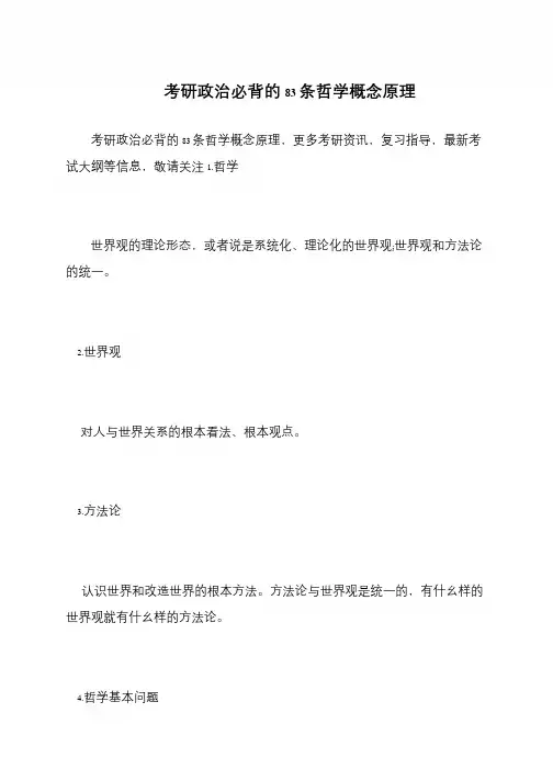 考研政治必背的83条哲学概念原理