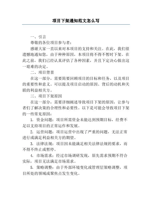 项目下架通知范文怎么写