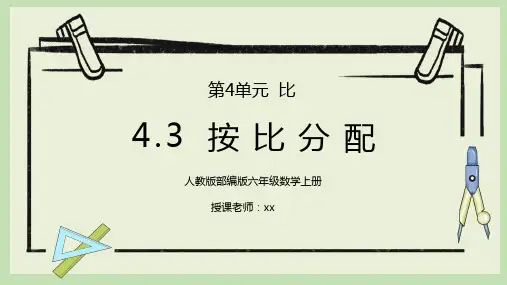 人教版六年级数学上册第四单元比-按比分配PPT课件