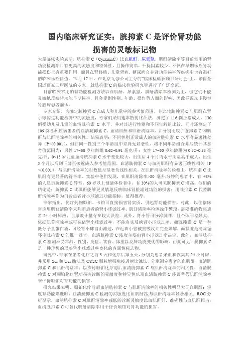 胱抑素C是评价肾功能损害的灵敏标记物