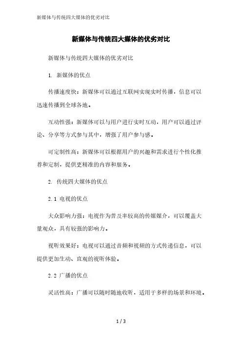 新媒体与传统四大媒体的优劣对比精简版范文