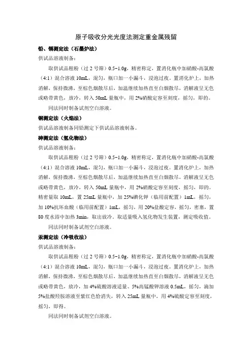 重金属残留检测实验方法