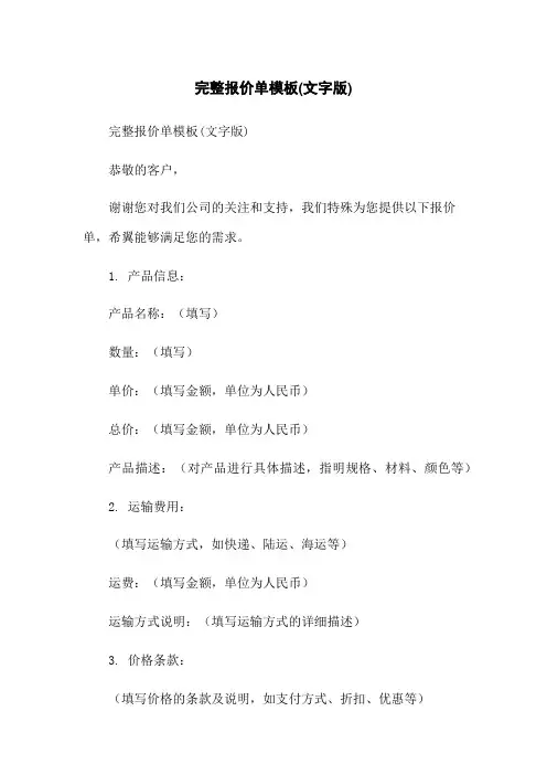 完整报价单模板(文字版)