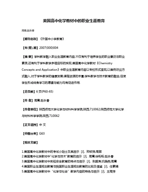 美国高中化学教材中的职业生涯教育