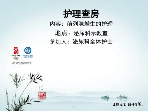 前列腺增生的护理_查房