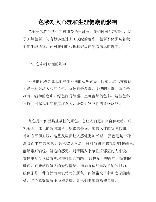 色彩对人心理和生理健康的影响