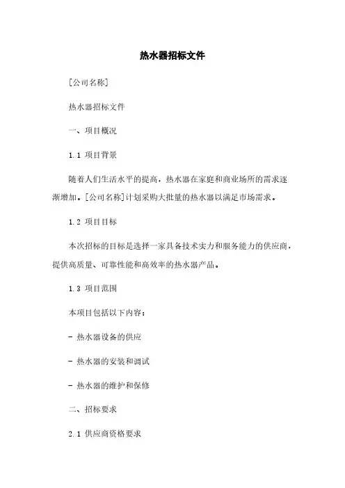 热水器招标文件