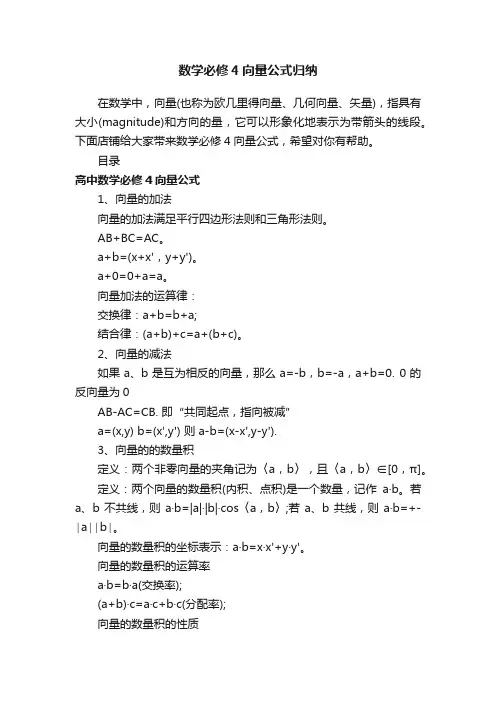 数学必修4向量公式归纳