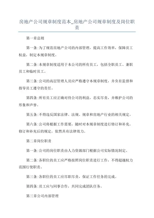 房地产公司规章制度范本_房地产公司规章制度及岗位职责