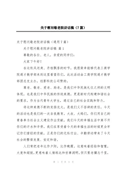 关于慰问敬老院讲话稿(7篇)
