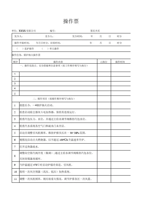 锅炉扬火操作票